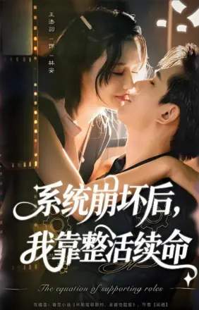 系统崩坏后我靠整活续命