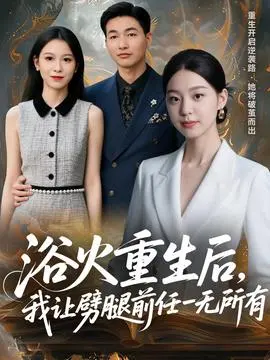 浴火重生后，我让劈腿前任一无所有