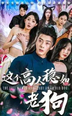 这个高手稳如老狗