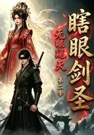 瞎眼剑圣，无眼窥天