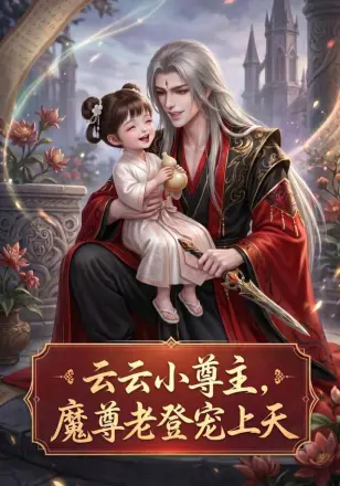 云云小尊主魔尊老登宠上天