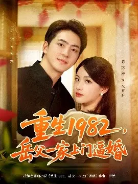 重生1982岳父一家上门逼婚