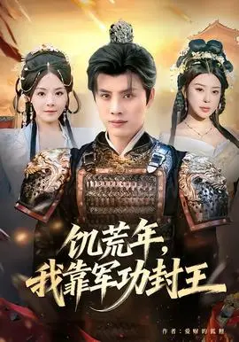 饥荒年，我靠军功封王