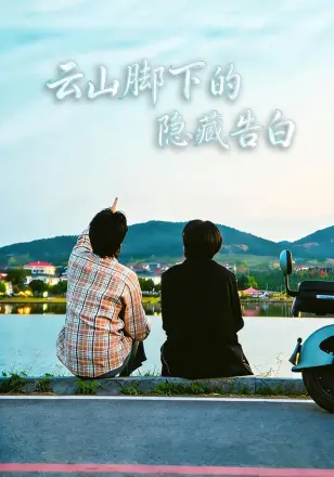 云山脚下的隐藏告白
