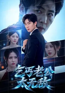 乞丐老公太无敌