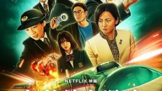 新干线惊爆倒数新幹線大爆破20251080p官方中字