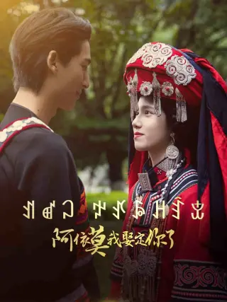 阿依莫我娶定你了