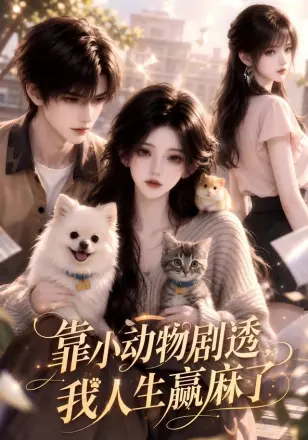 靠小动物剧透，我人生赢麻了
