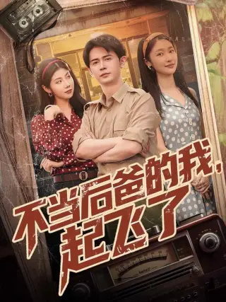 不当后爸的我,起飞了