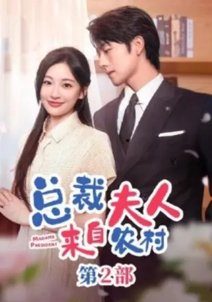 总裁夫人来自农村第2部(总裁夫人来自农村第二部)(总裁夫人来自农村2)