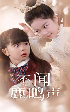 不闻鹿鸣声