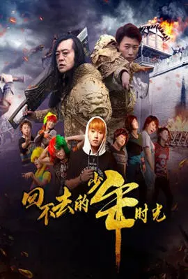回不去的少年时光