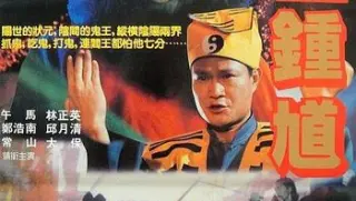 钟馗嫁妹thechineseghostbuster1994