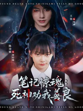 笔记惊魂：死神劝我善良