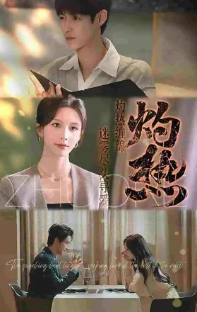 灼热（短剧版）
