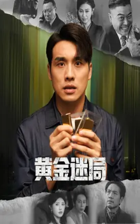 黄金迷局＆黄金风暴