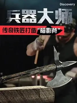 兵器大师第一季