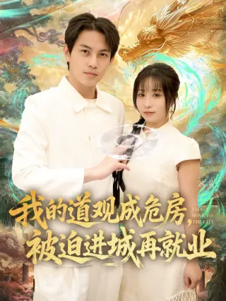 我的道观成危房，被迫进城再就业&amp;道观被拆，八百岁的我只好下山了