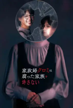家政妇黑见不会原谅腐烂的家庭