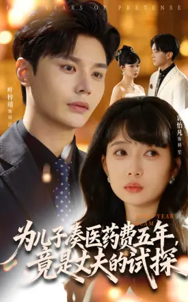 为儿子凑医药费五年竟是丈夫的试探