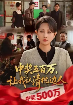 中奖五百万，让我认清枕边人