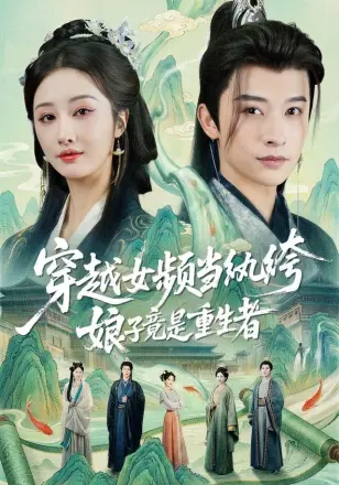 穿越女频当纨绔,娘子竟是重生者