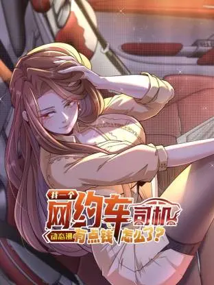 我一个网约车司机有点钱怎么了？ 动态漫