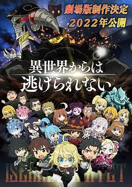 异世界四重奏剧场版(2022)