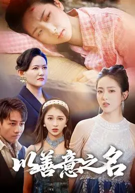 以善意之名