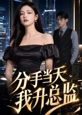 分手当天我升总监 Ai漫剧