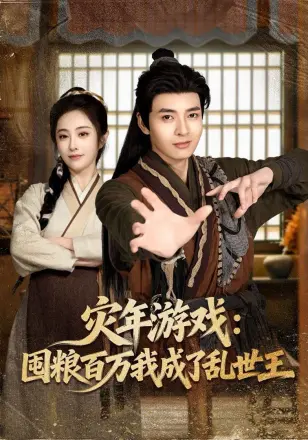 灾年游戏:囤粮百万我成了乱世王