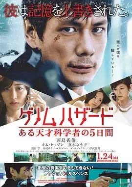 基因危机天才科学家的五日(2013)