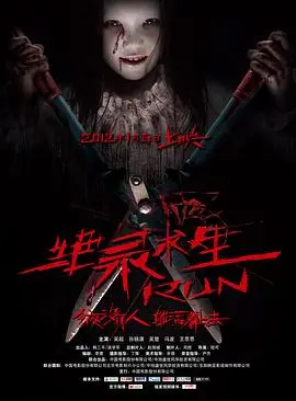 绝录求生(2012)