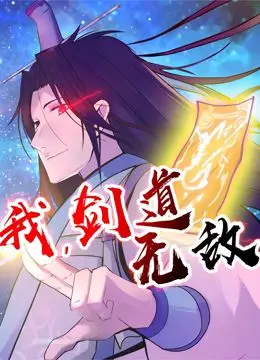 我,剑道无敌 动态漫画