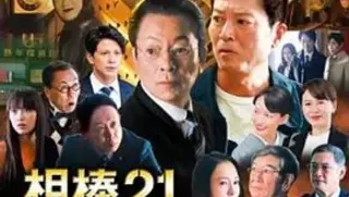相棒season21元旦特别篇