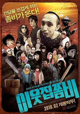 邻家僵尸(2010)
