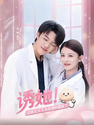 诱她边医生又又去肛肠科蹭饭了