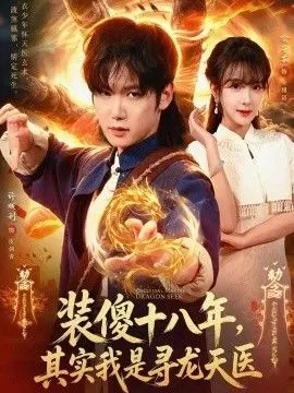 装傻十八年，其实我是寻龙天医