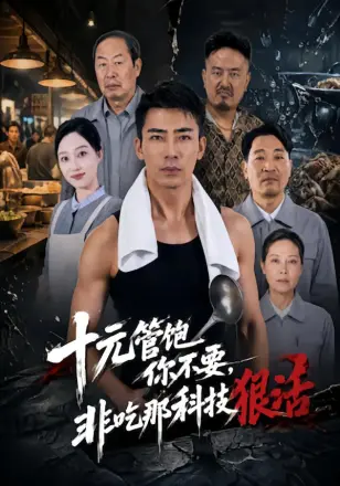 十元管饱你不要，非吃那科技狠活