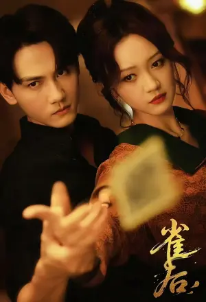 雀后