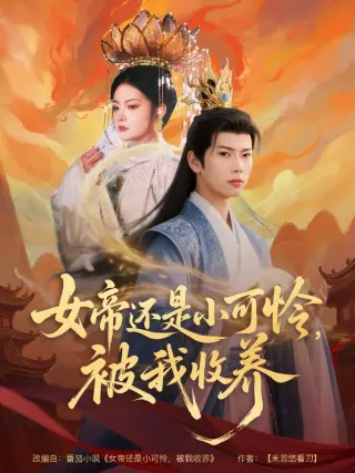 女帝还是小可怜,被我收养
