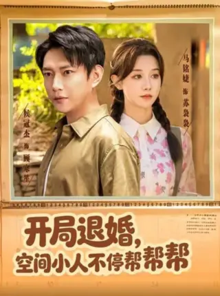 开局退婚，空间小人不停帮帮帮