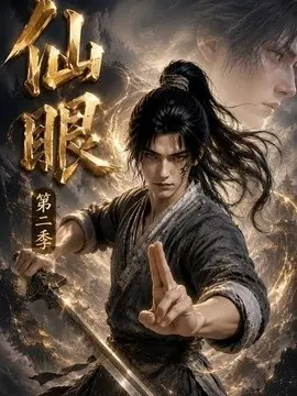 仙眼第四季