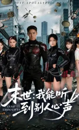 末世:我能听到别人心声