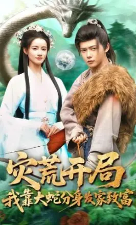 灾荒开局，我靠大蛇分身发家致富