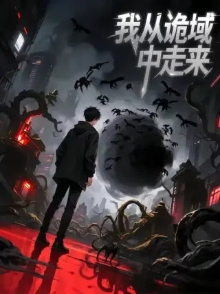 我从诡域中走来