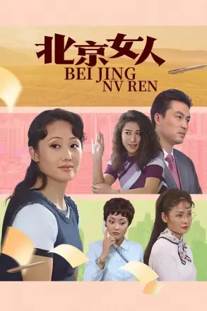 北京女人