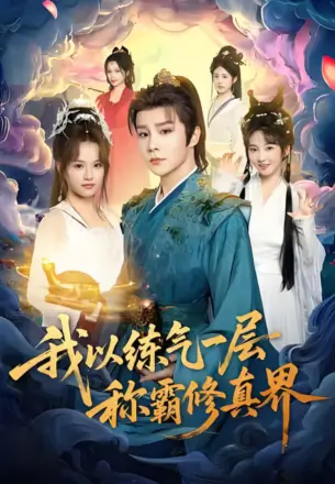 我以练气一层称霸修真界