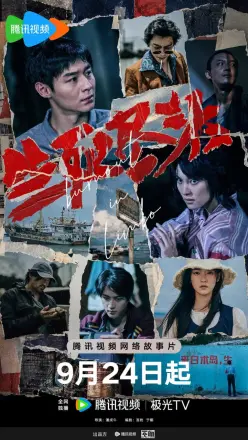 生死尽头