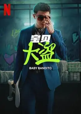 宝贝大盗第二季